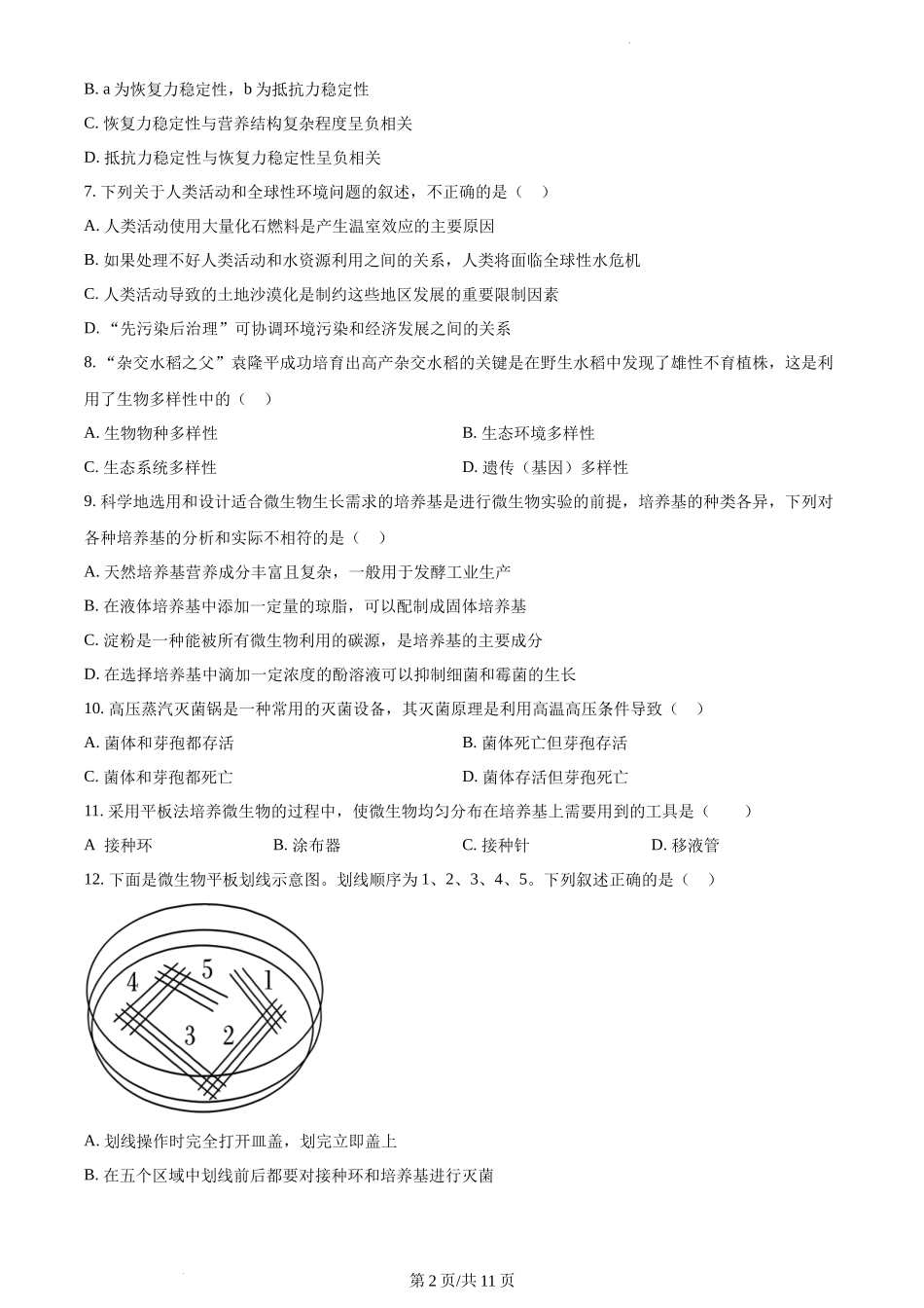 江苏省宿迁地区2023-2024学年高二下学期期中生物试题含答案.docx_第2页