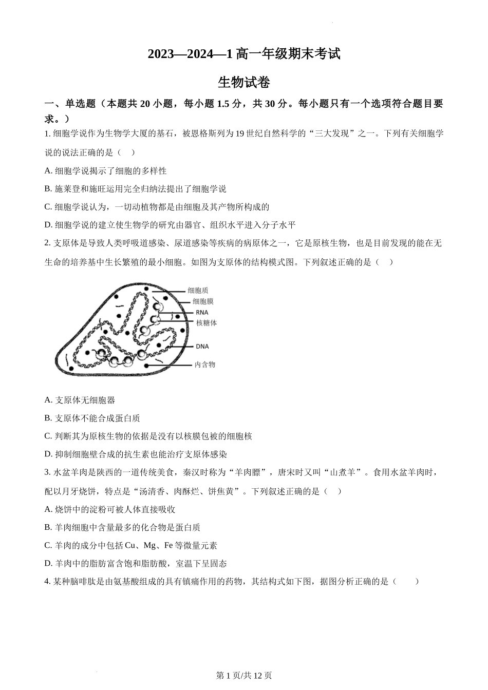 陕西省西安铁一中学2023-2024学年高一上学期期末生物试题含答案.docx_第1页