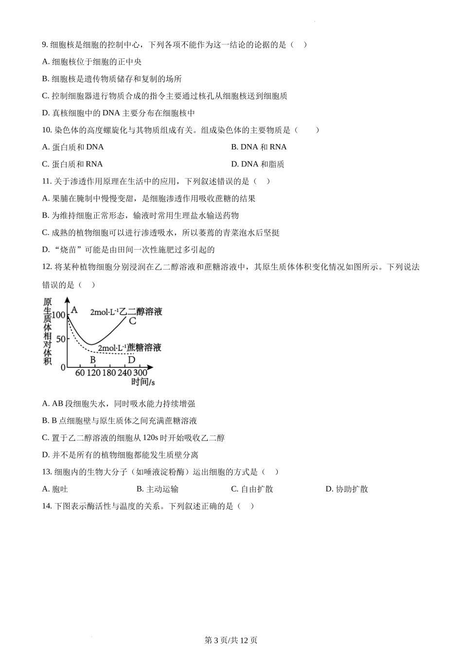 陕西省西安铁一中学2023-2024学年高一上学期期末生物试题含答案.docx_第3页