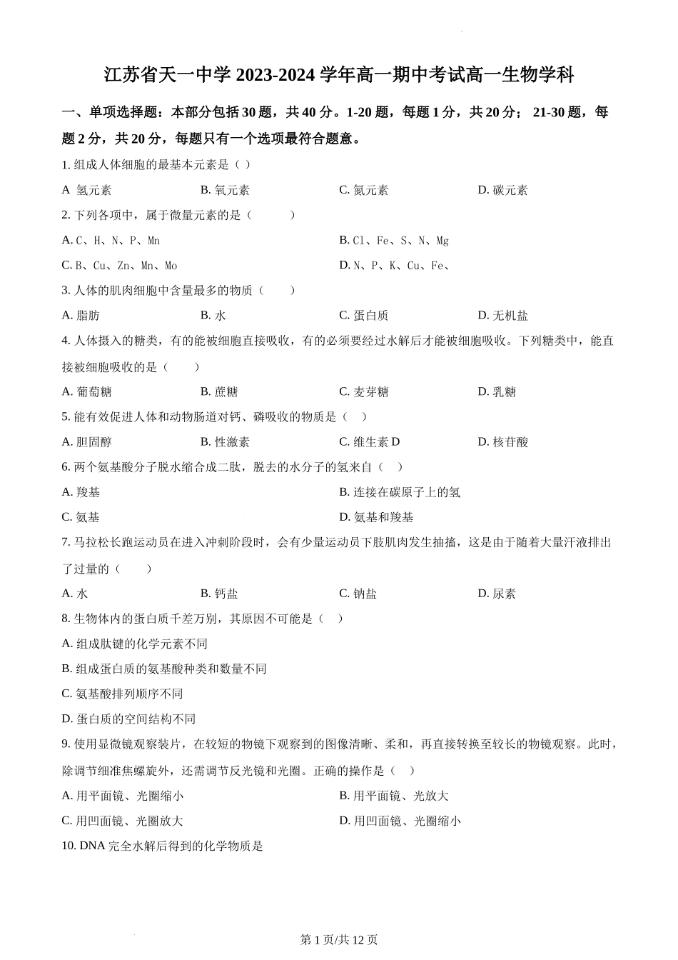 江苏省天一中学2023-2024学年高一上学期期中生物试题含答案.docx_第1页
