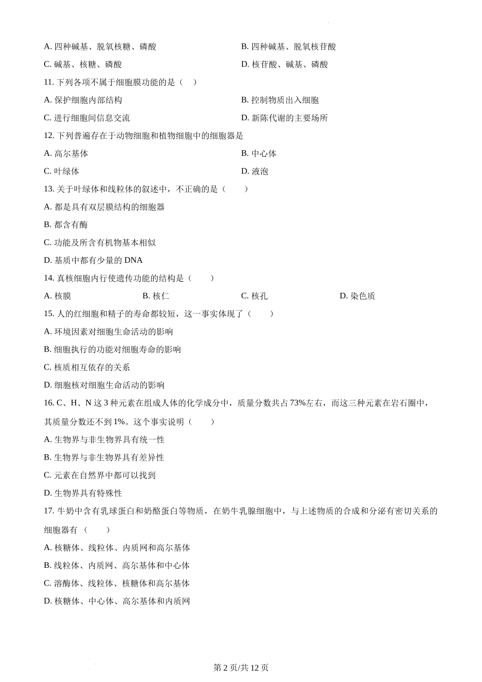 江苏省天一中学2023-2024学年高一上学期期中生物试题含答案.docx_第2页