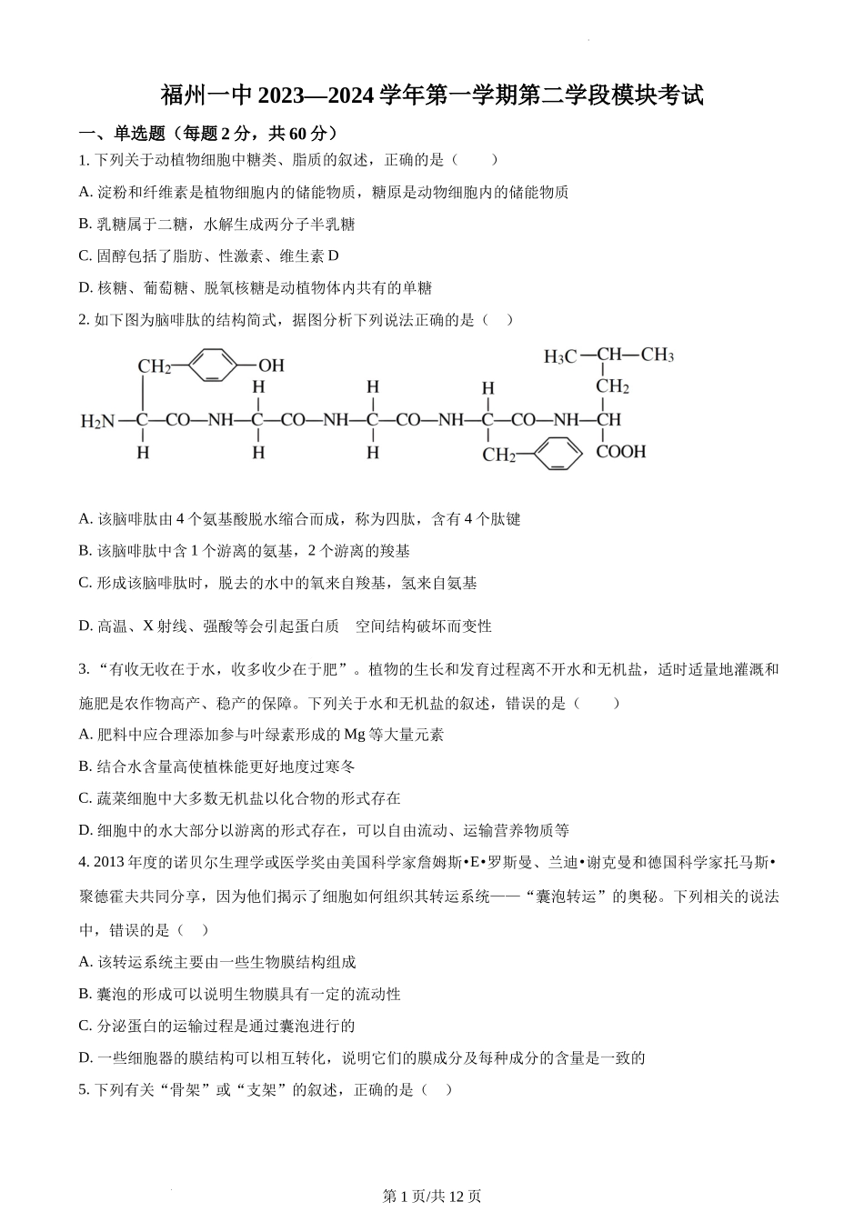 福建省福州市一中2023-2024学年高一上学期期末生物试题含答案.docx_第1页