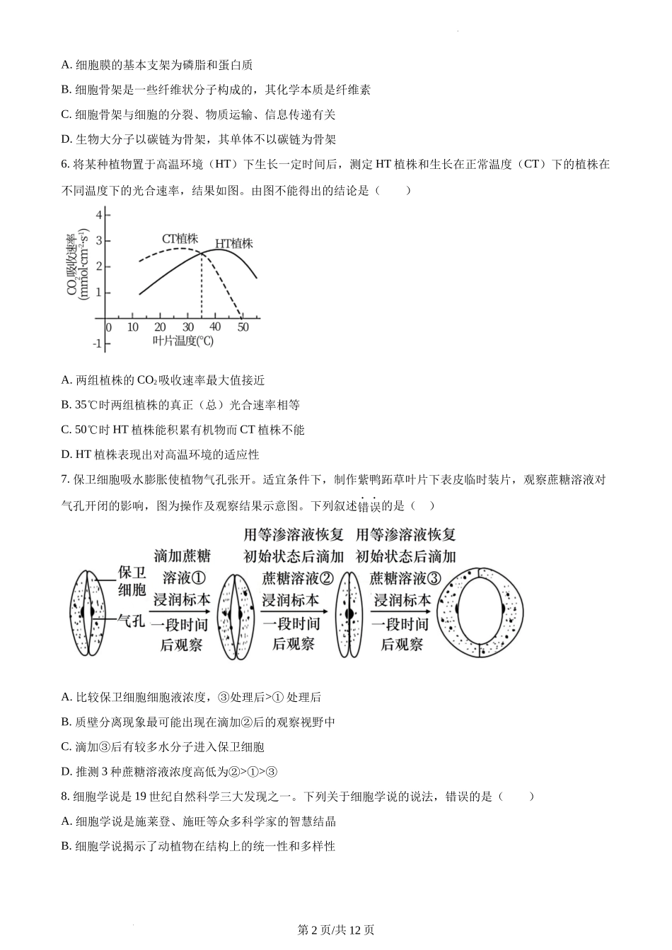 福建省福州市一中2023-2024学年高一上学期期末生物试题含答案.docx_第2页