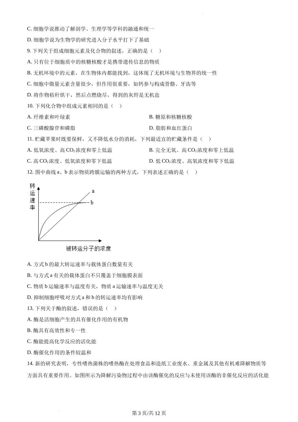 福建省福州市一中2023-2024学年高一上学期期末生物试题含答案.docx_第3页