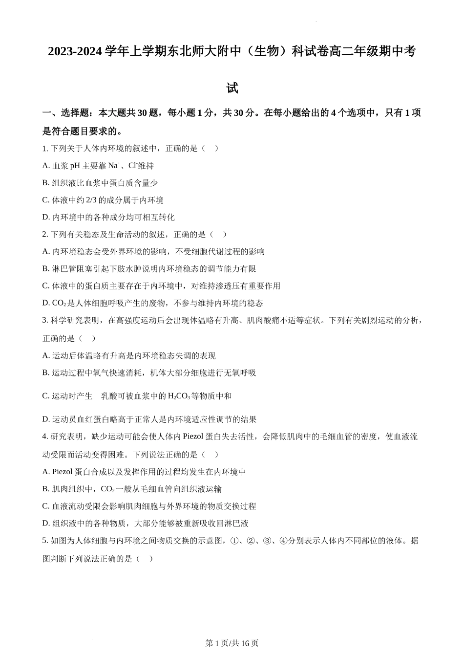 吉林省长春市东北师范大学附中2023-2024学年高二上学期期中生物试题含答案.docx_第1页