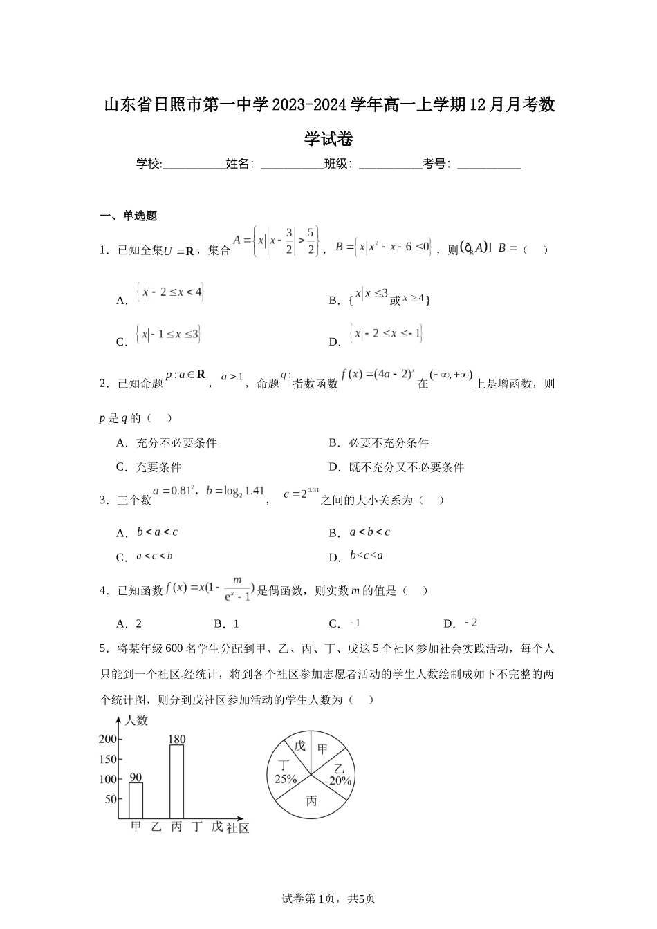 山东省日照市第一中学2023-2024学年高一上学期12月月考数学试卷含答案.docx_第1页