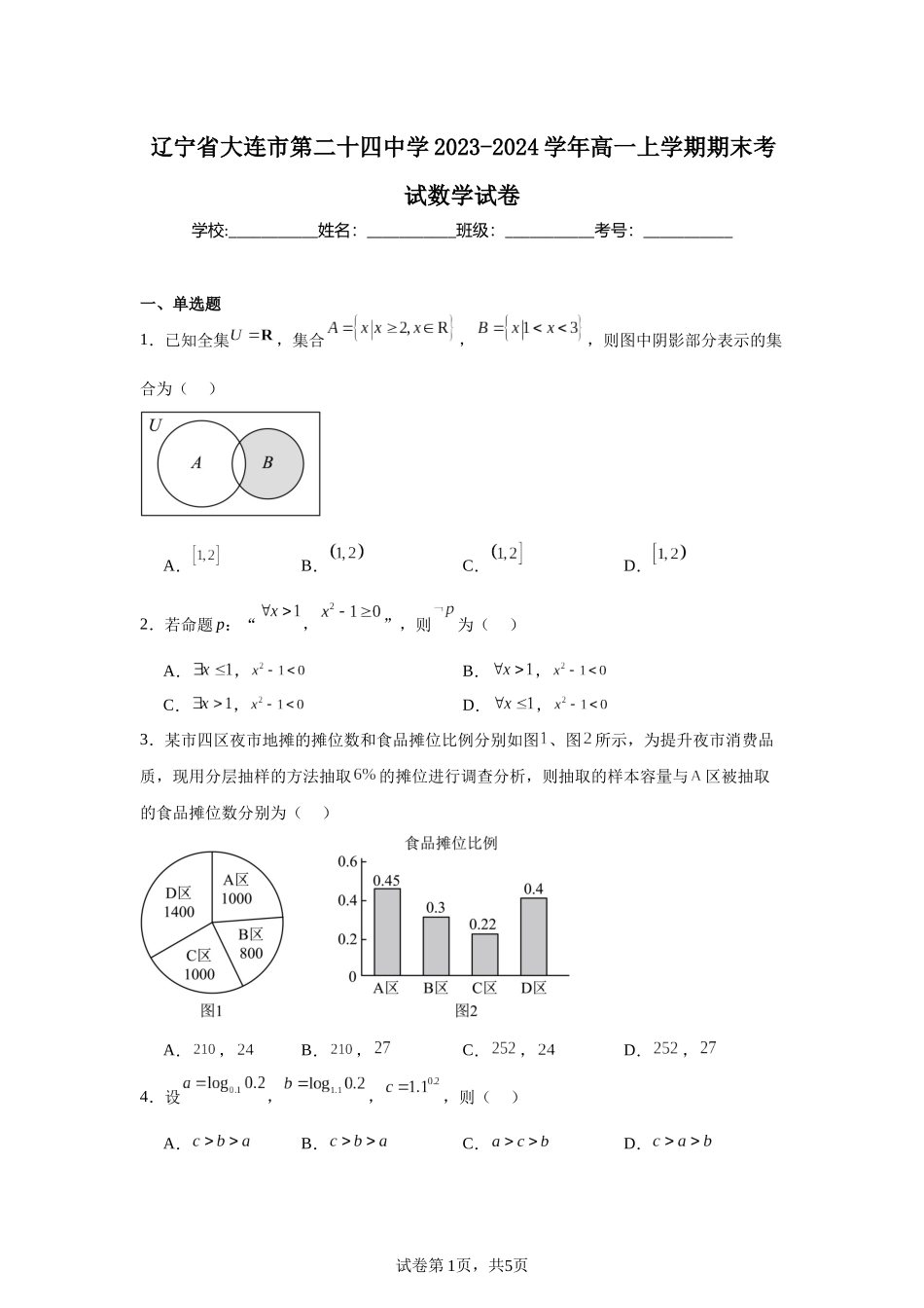 辽宁省大连市第二十四中学2023-2024学年高一上学期期末考试数学试卷含答案.docx_第1页