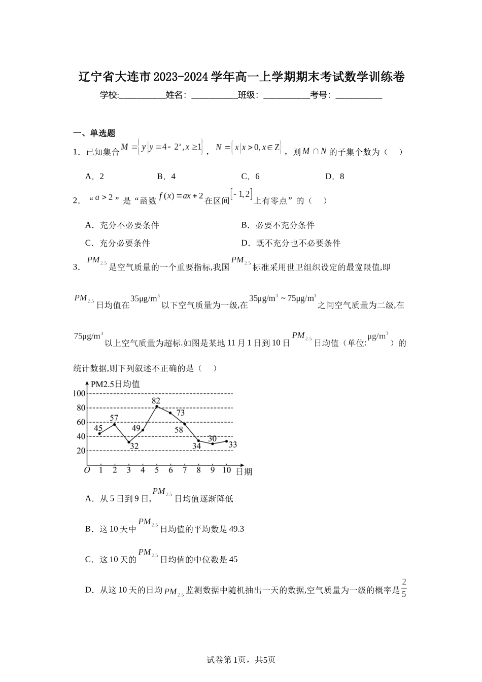 辽宁省大连市2023-2024学年高一上学期期末考试数学训练卷含答案.docx_第1页