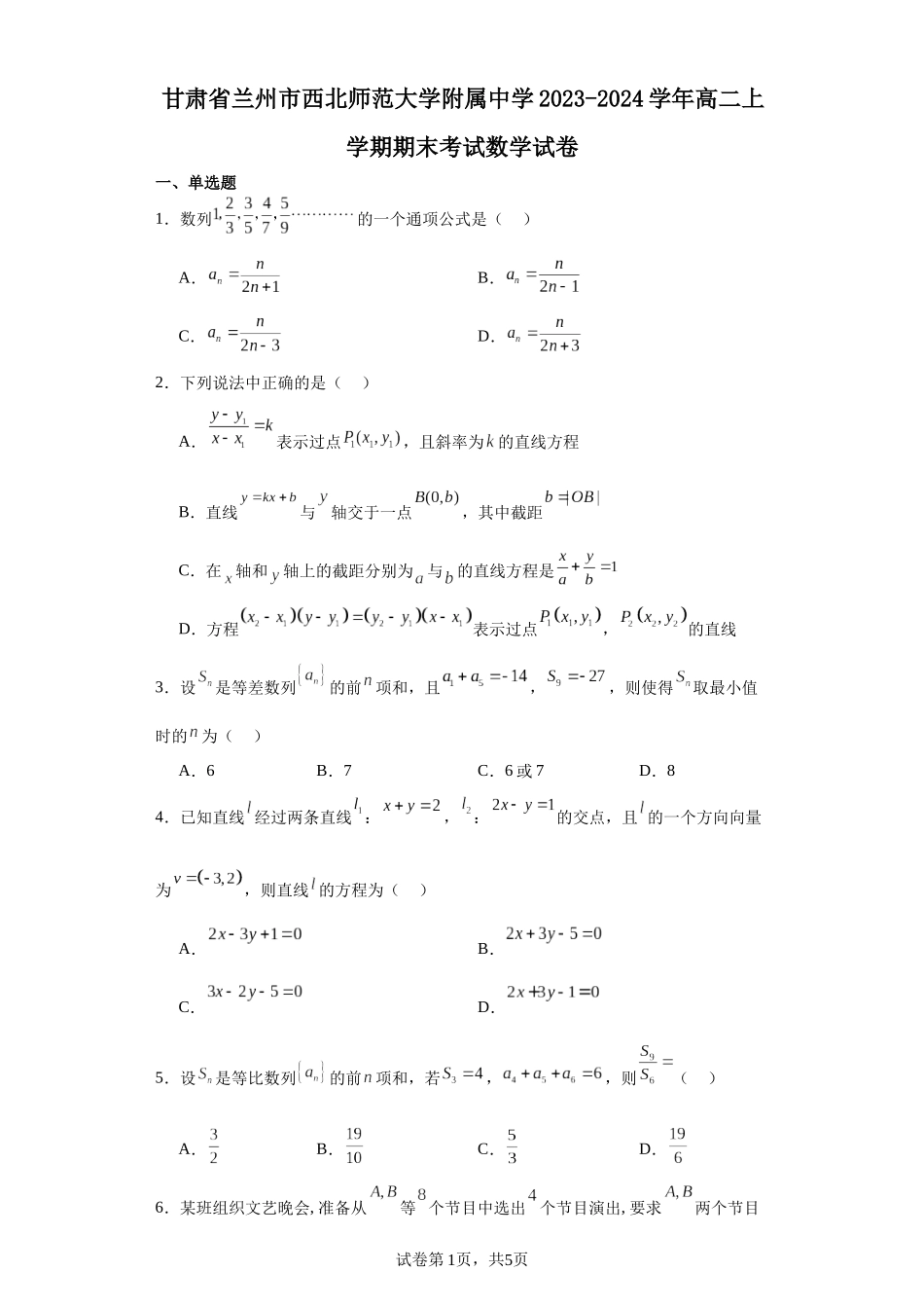 4.甘肃省兰州市西北师范大学附属中学2023-2024学年高二上学期期末考试数学试卷含答案.docx_第1页