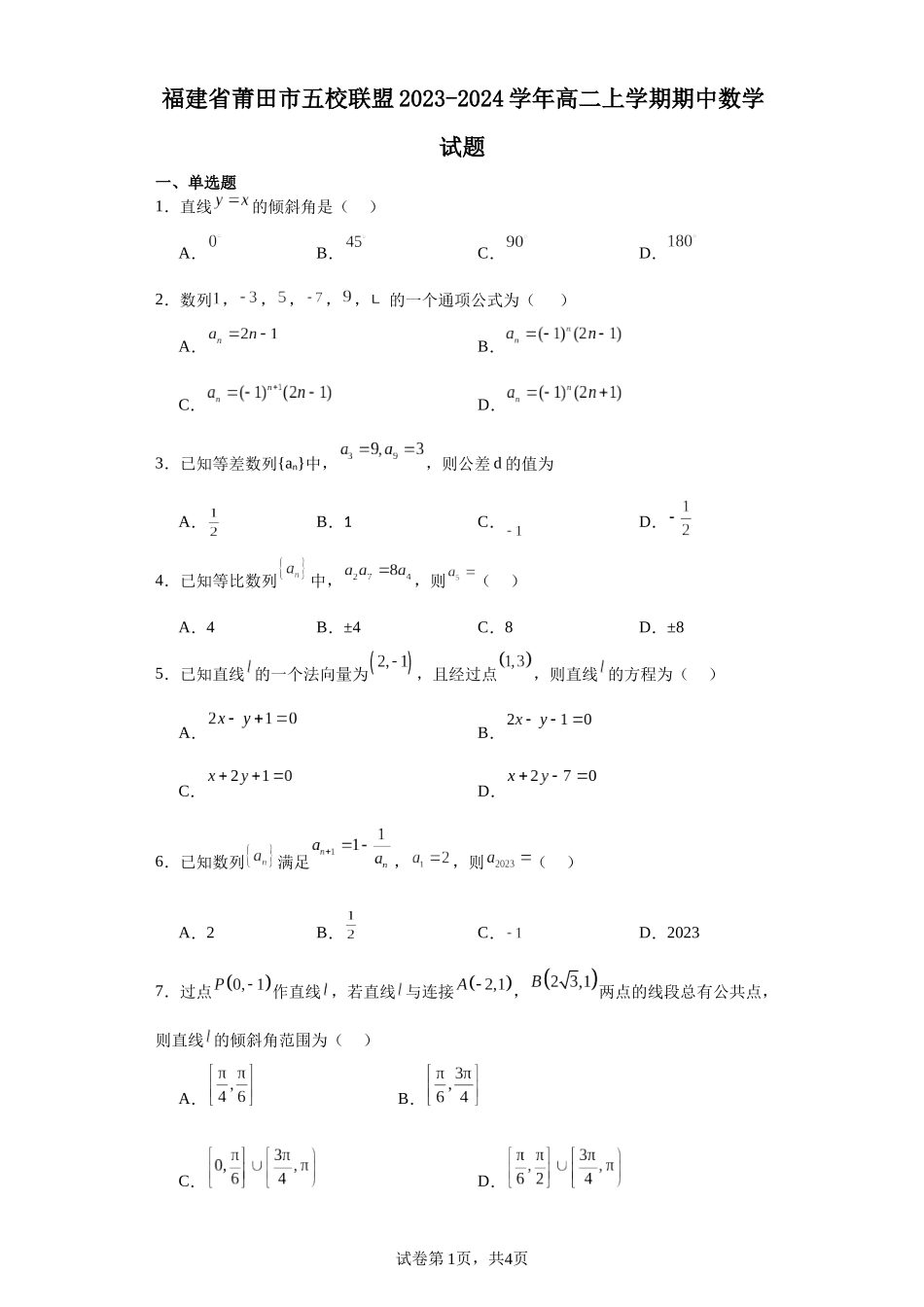 3.福建省莆田市五校联盟2023-2024学年高二上学期期中数学试题含答案.docx_第1页