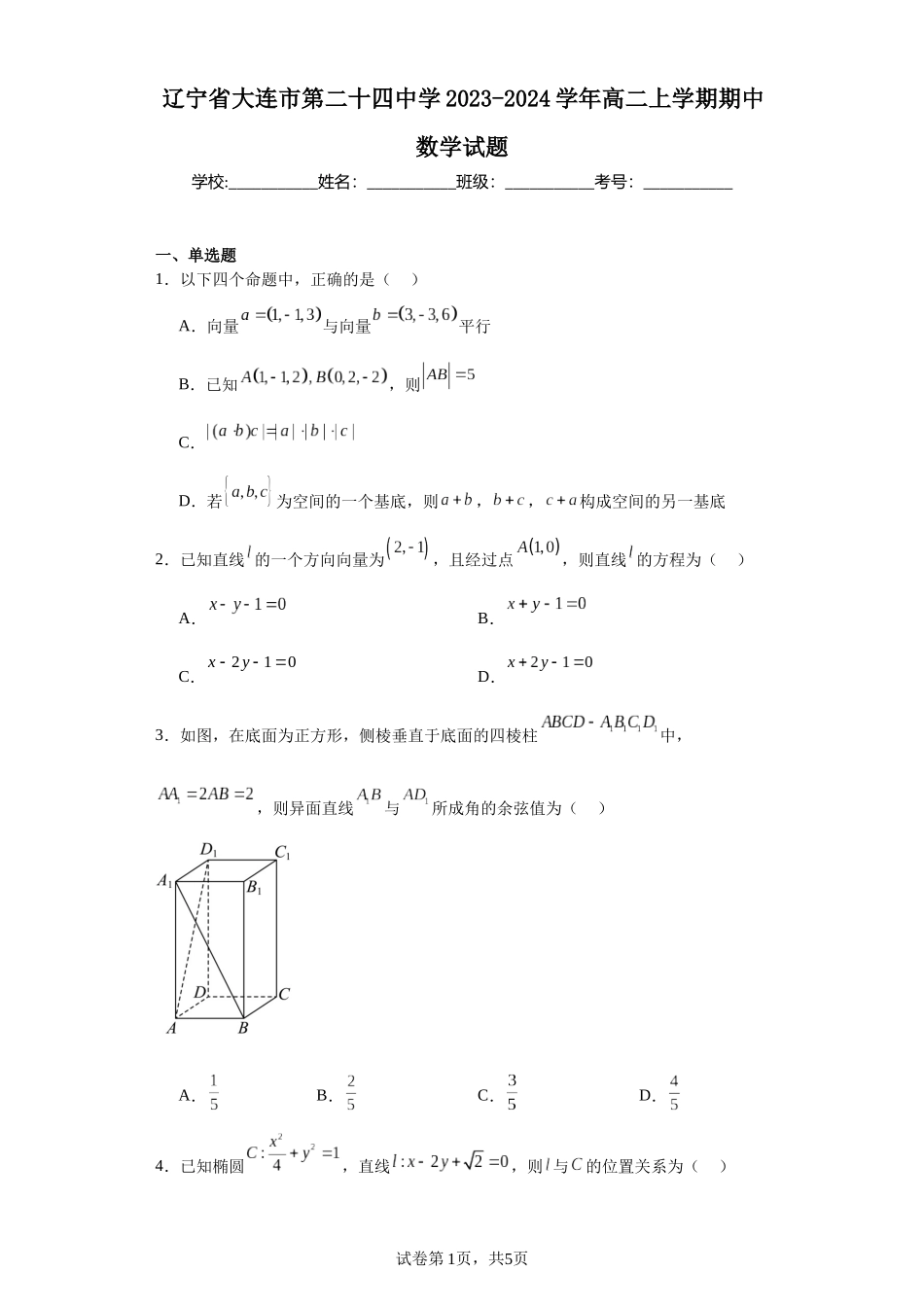 辽宁省大连市第二十四中学2023-2024学年高二上学期期中数学试题含答案.docx_第1页