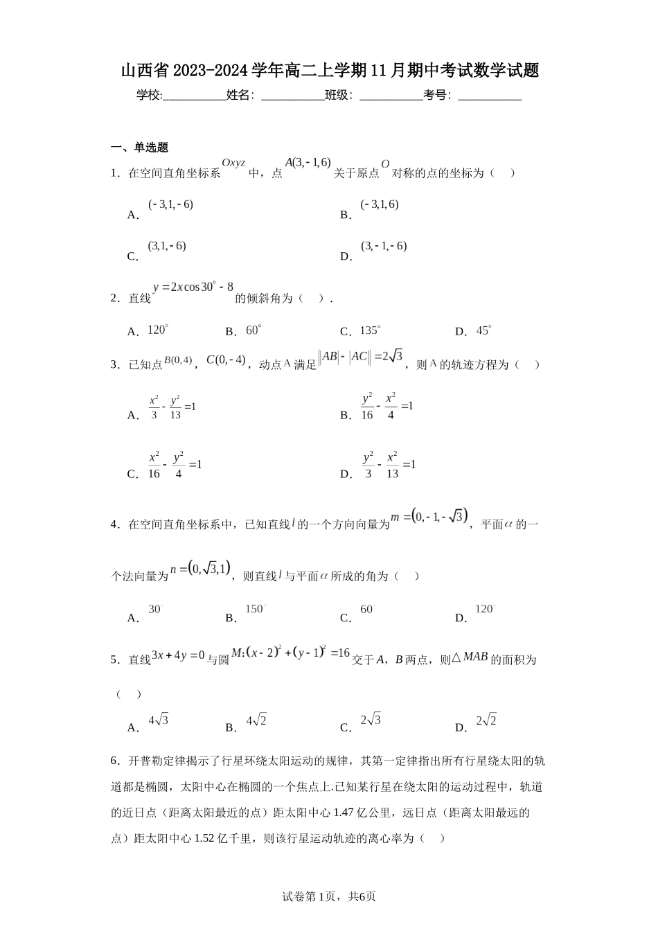 7.山西省2023-2024学年高二上学期11月期中考试数学试题含答案.docx_第1页