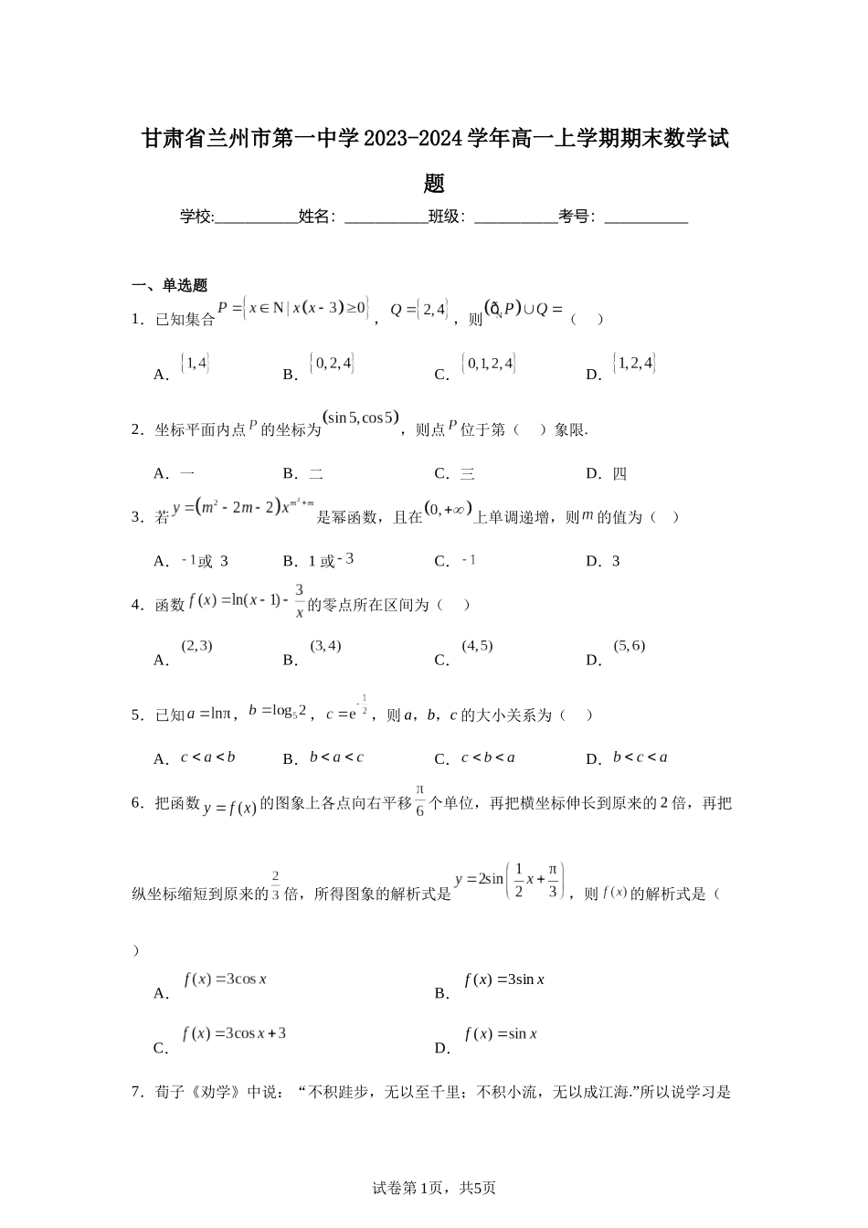 5.甘肃省兰州市第一中学2023-2024学年高一上学期期末数学试题含答案.docx_第1页