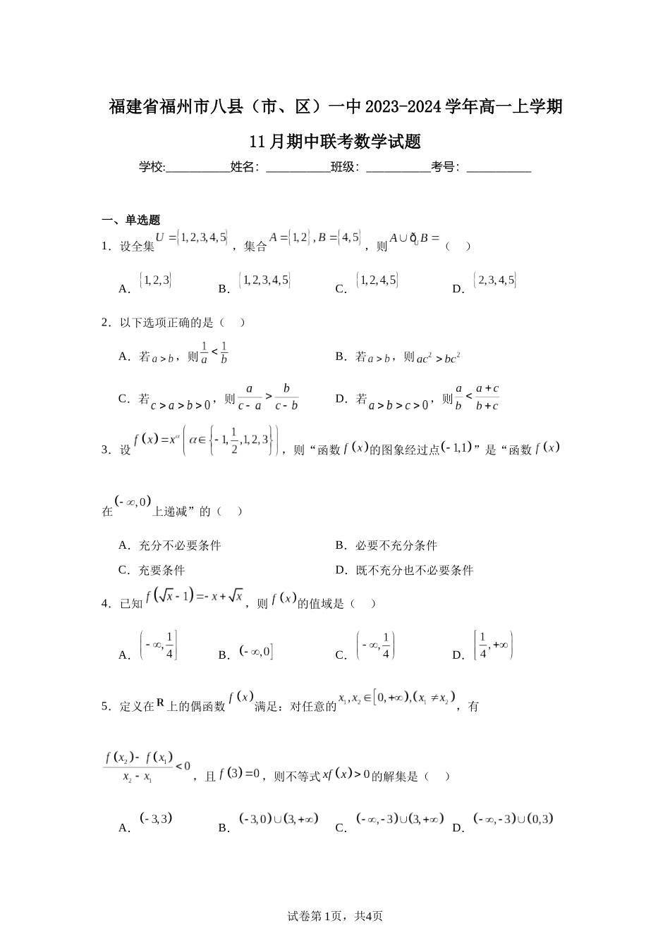 3.福建省福州市八县（市、区）一中2023-2024学年高一上学期11月期中联考数学试题含答案.docx_第1页