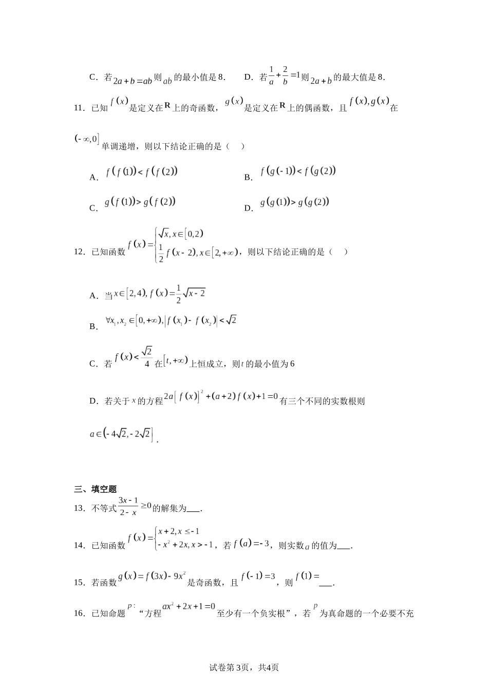 3.福建省福州市八县（市、区）一中2023-2024学年高一上学期11月期中联考数学试题含答案.docx_第3页