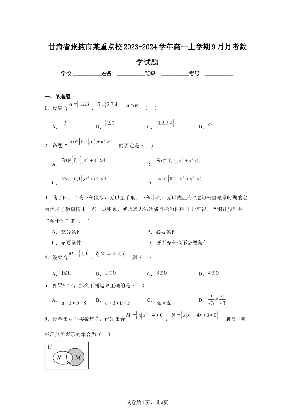 1.甘肃省张掖市某重点校2023-2024学年高一上学期9月月考数学试题含答案.docx_第1页