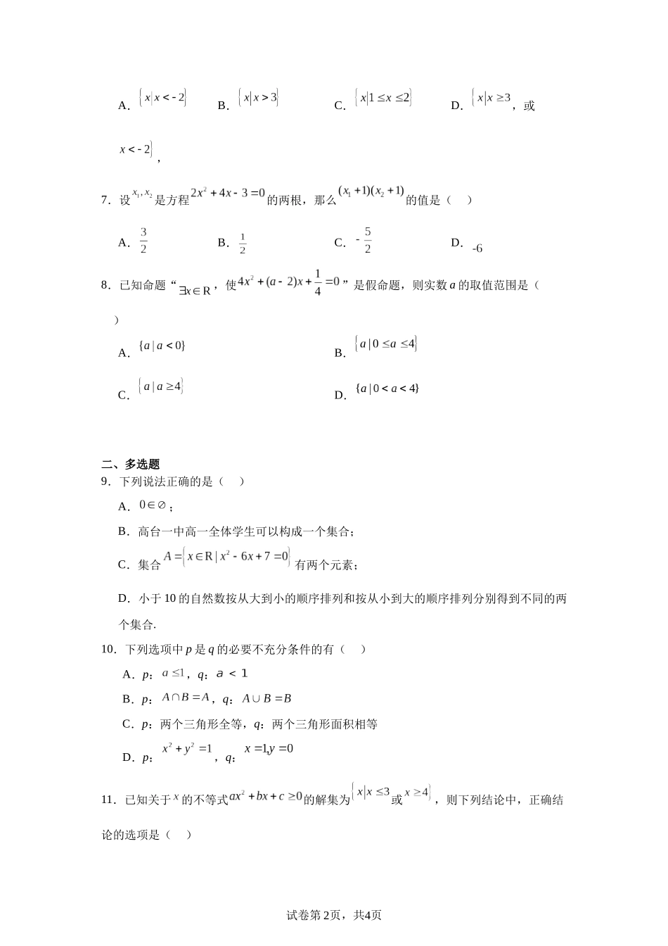 1.甘肃省张掖市某重点校2023-2024学年高一上学期9月月考数学试题含答案.docx_第2页