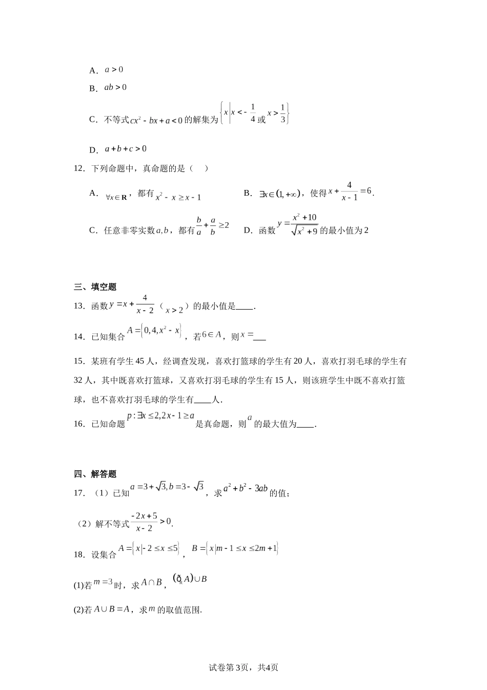 1.甘肃省张掖市某重点校2023-2024学年高一上学期9月月考数学试题含答案.docx_第3页