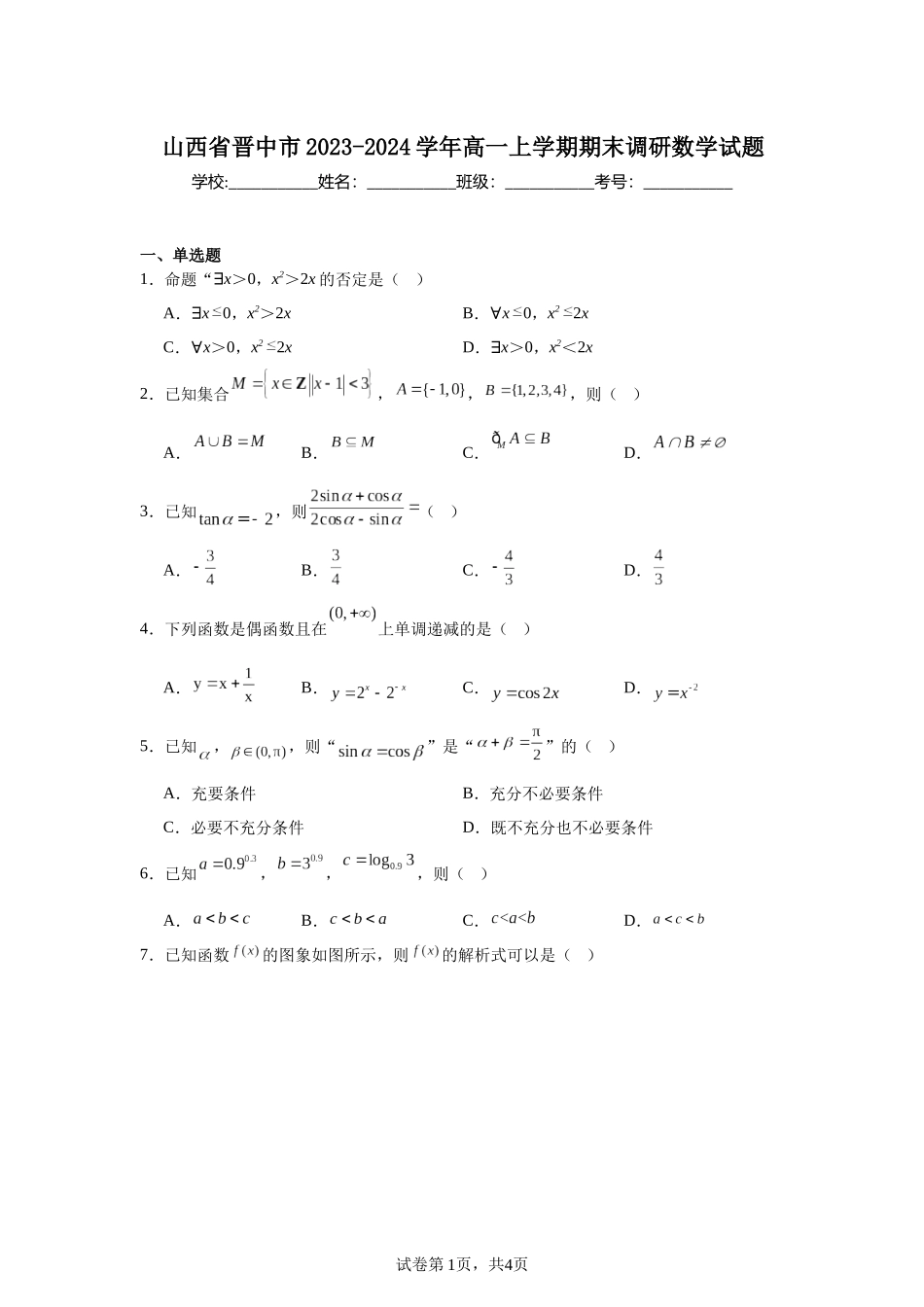 12.山西省晋中市2023-2024学年高一上学期期末调研数学试题含答案.docx_第1页
