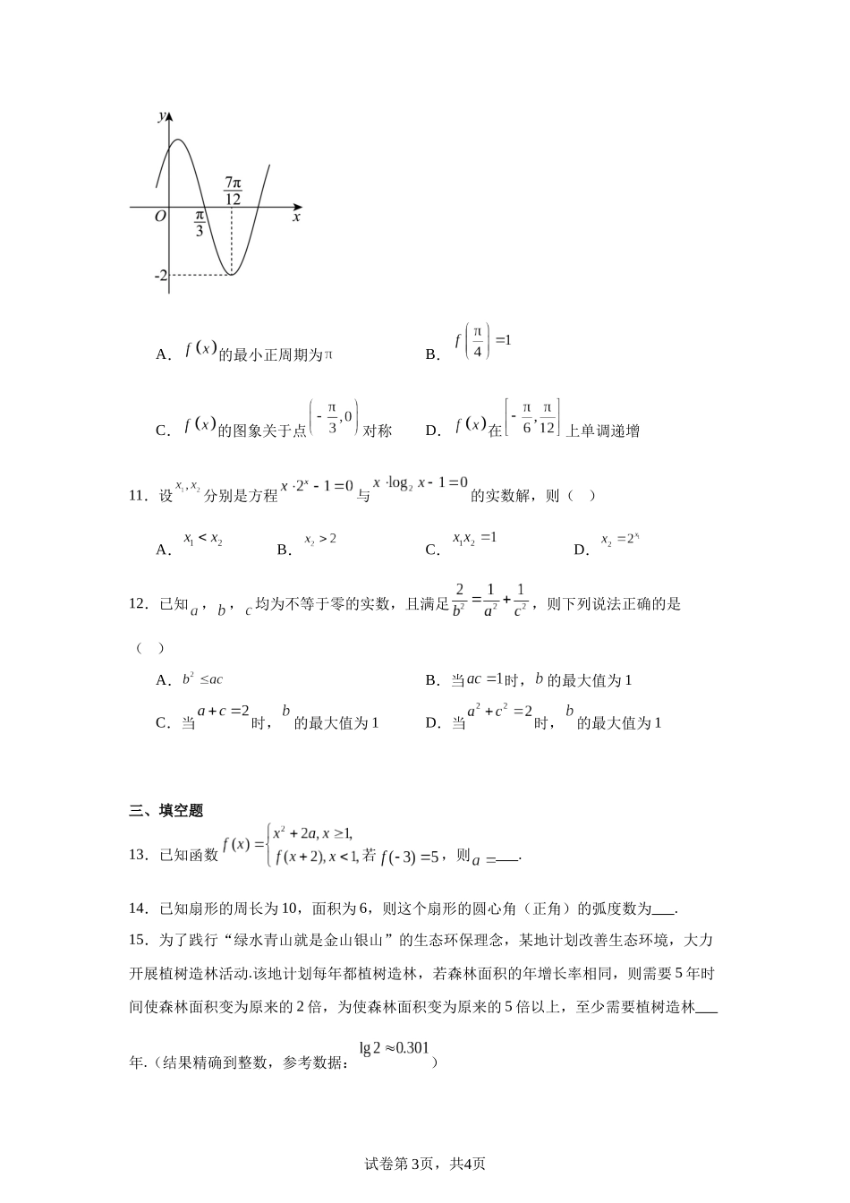 12.山西省晋中市2023-2024学年高一上学期期末调研数学试题含答案.docx_第3页