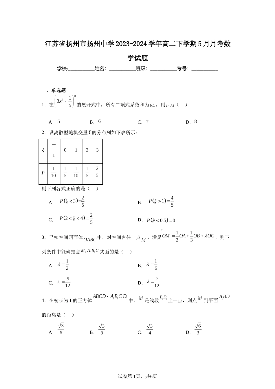 5.江苏省扬州市扬州中学2023-2024学年高二下学期5月月考数学试题含答案.docx_第1页