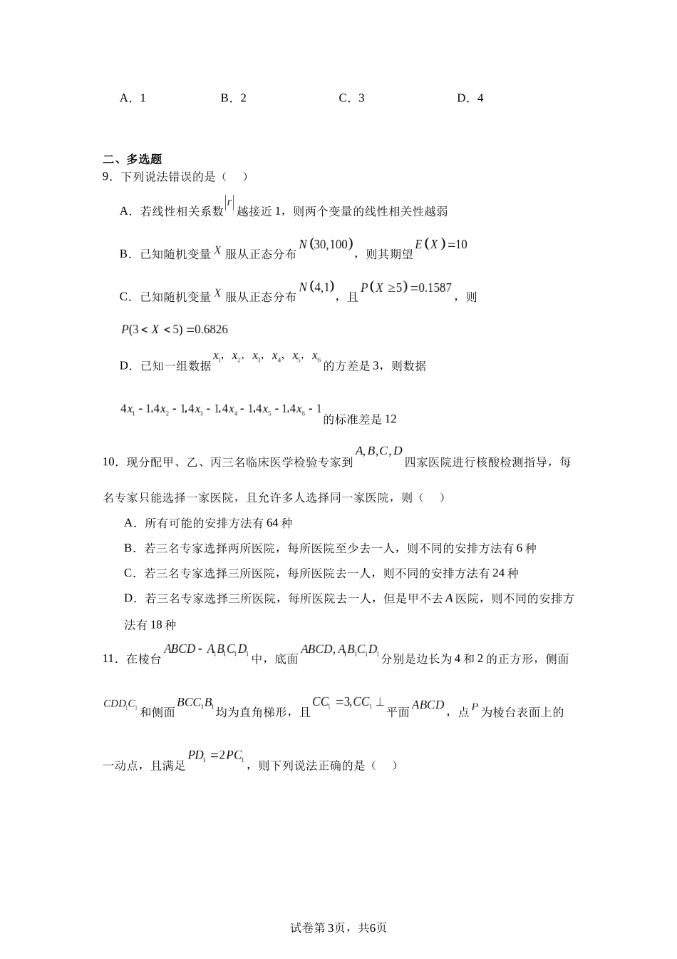 5.江苏省扬州市扬州中学2023-2024学年高二下学期5月月考数学试题含答案.docx_第3页