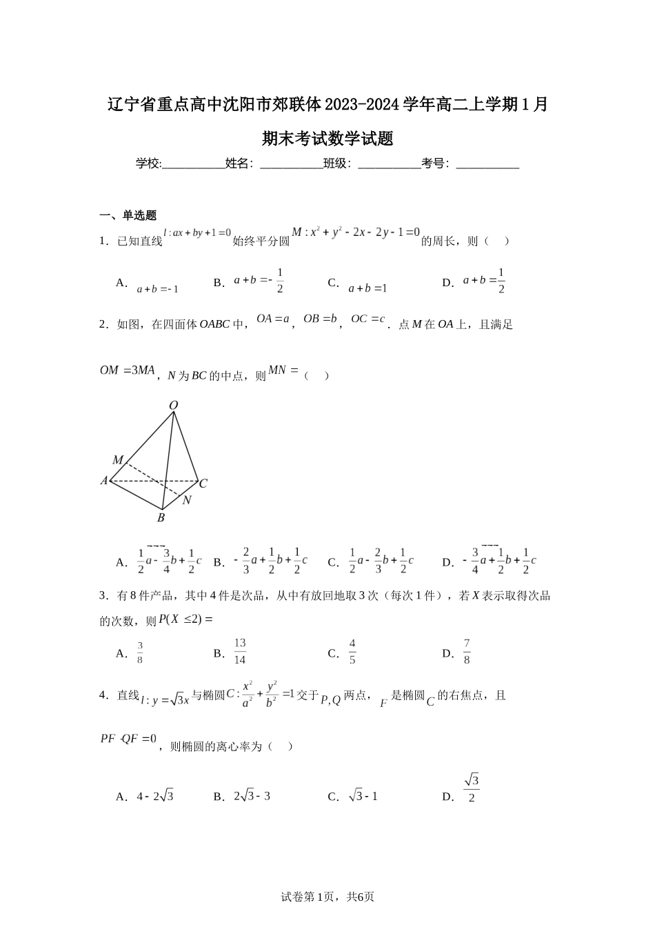 辽宁省重点高中沈阳市郊联体2023-2024学年高二上学期1月期末考试数学试题含答案.docx_第1页