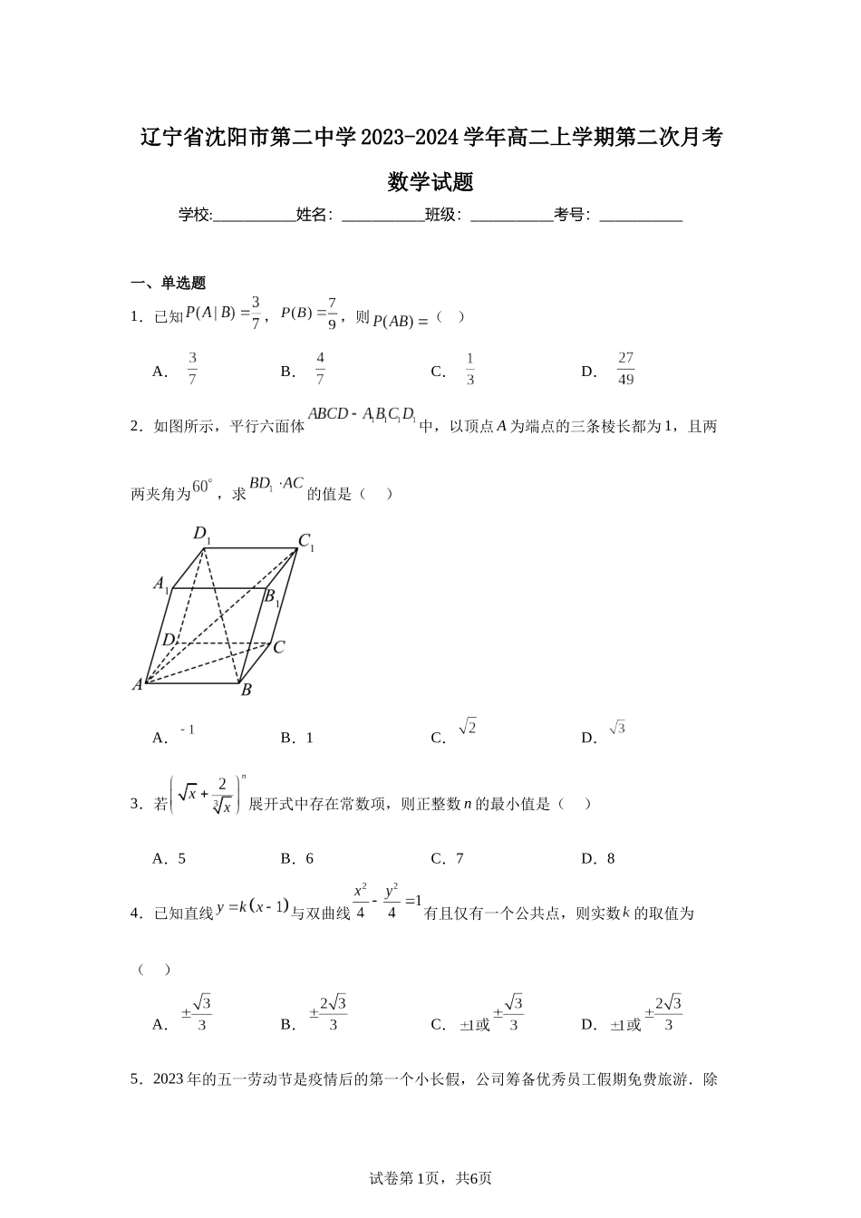 辽宁省沈阳市第二中学2023-2024学年高二上学期第二次月考数学试题含答案.docx_第1页