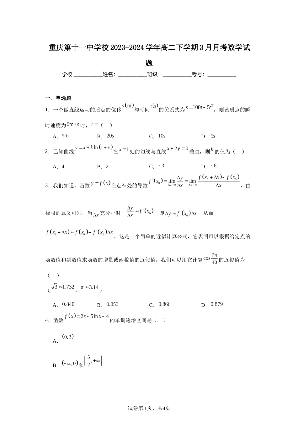 9.重庆第十一中学校2023-2024学年高二下学期3月月考数学试题含答案.docx_第1页