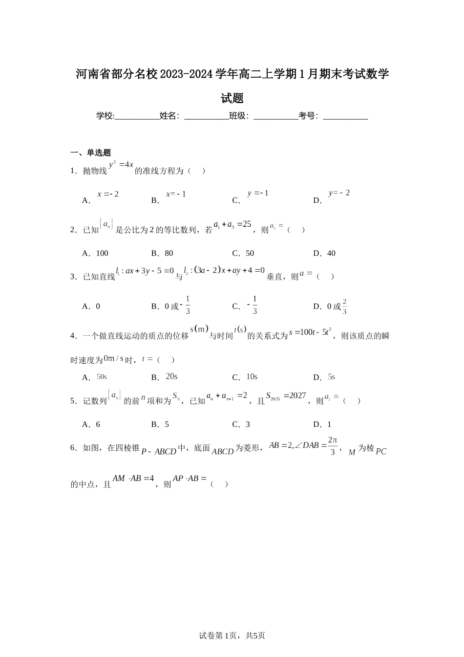 2.河南省部分名校2023-2024学年高二上学期1月期末考试数学试题含答案.docx_第1页