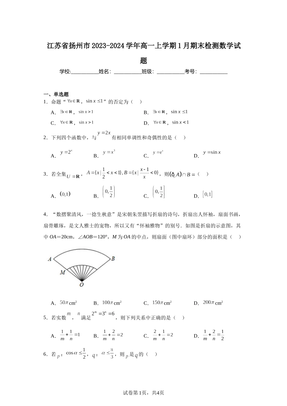 5.江苏省扬州市2023-2024学年高一上学期1月期末检测数学试题含答案.docx_第1页
