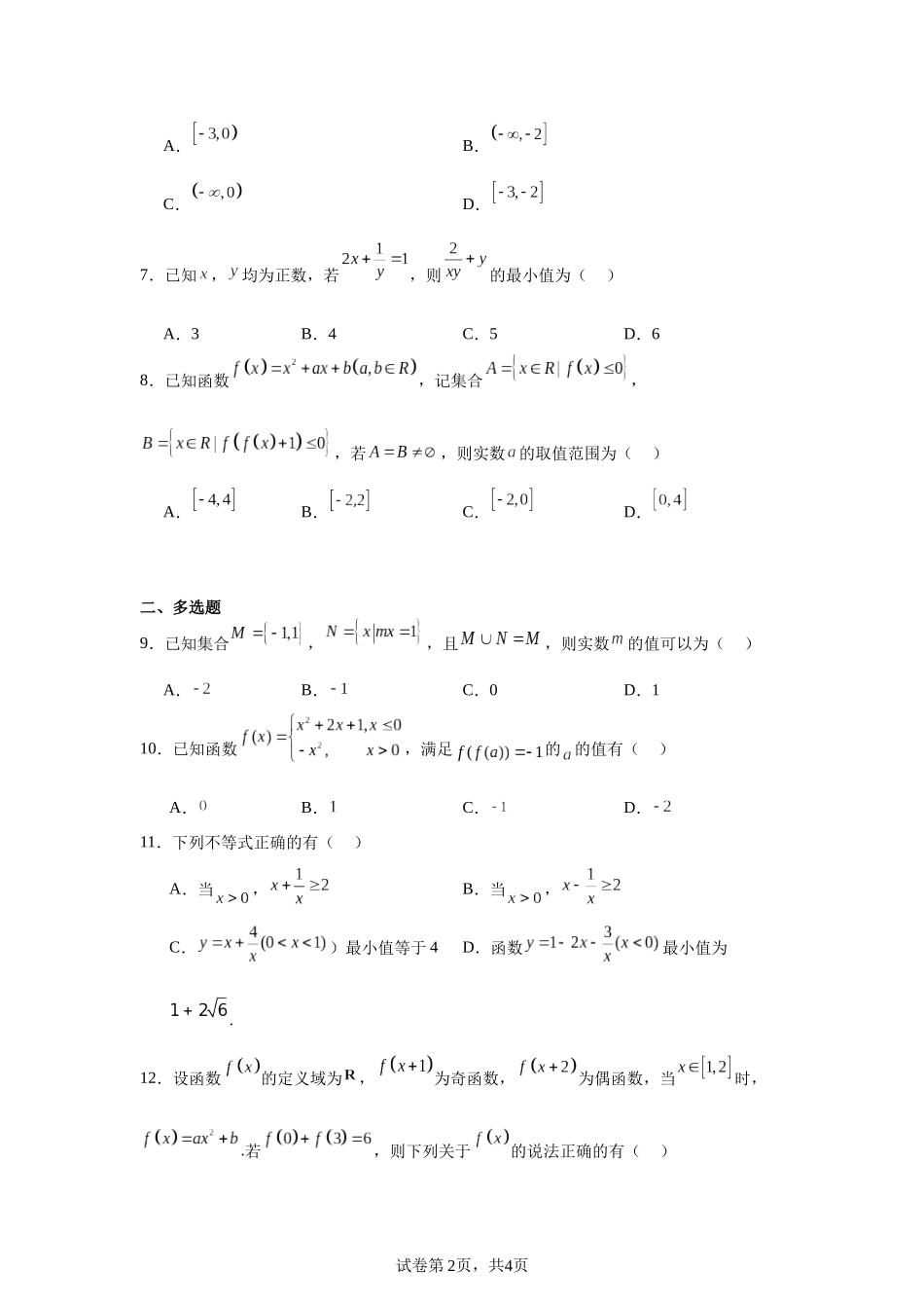 3.江苏省扬州市扬州中学教育集团树人学校2023-2024学年高一上学期期中数学试题含答案.docx_第2页