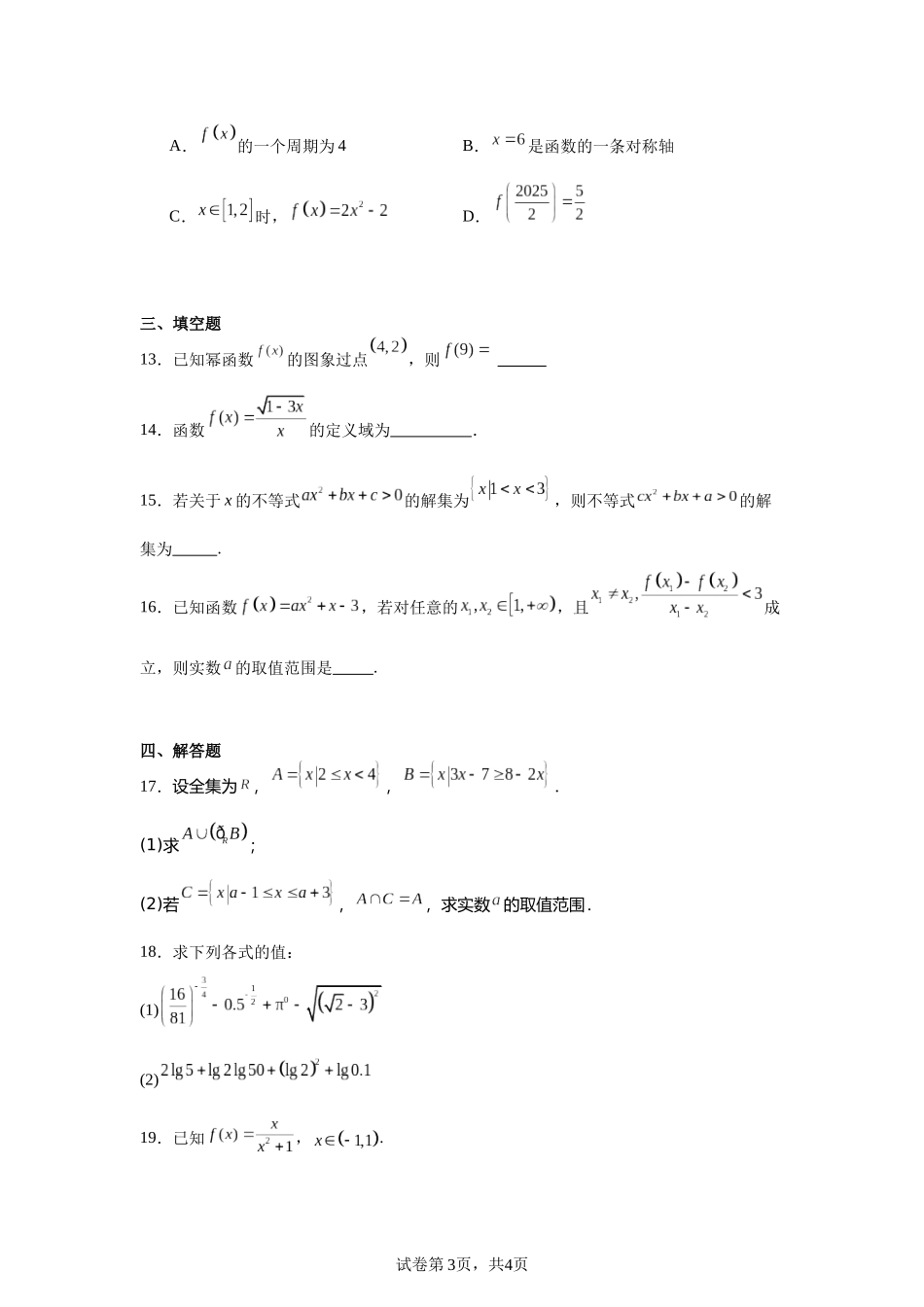 3.江苏省扬州市扬州中学教育集团树人学校2023-2024学年高一上学期期中数学试题含答案.docx_第3页