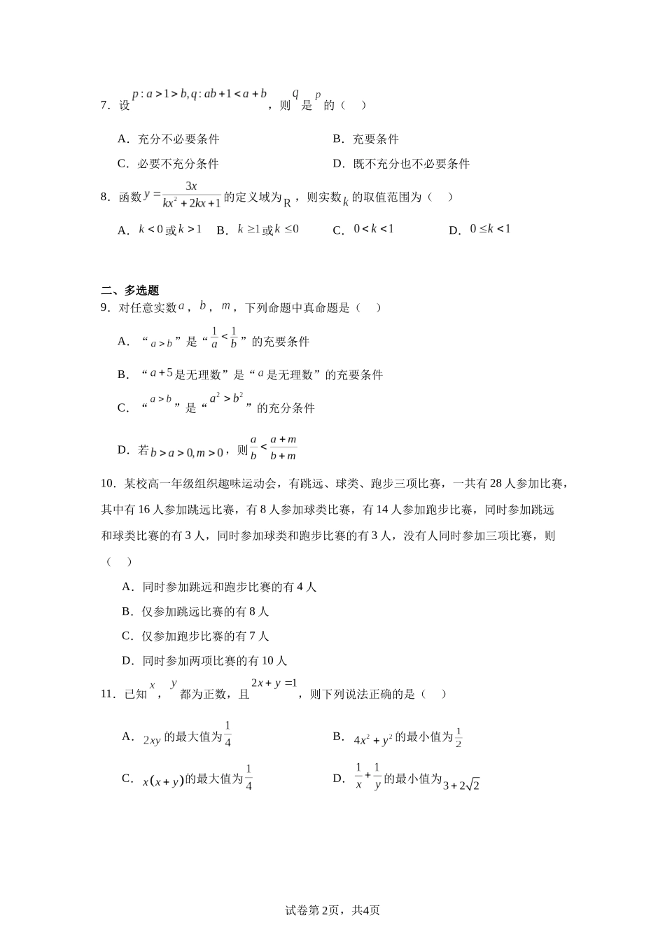 山东省枣庄市第三中学2023-2024学年高一上学期10月月考数学试题含答案.docx_第2页