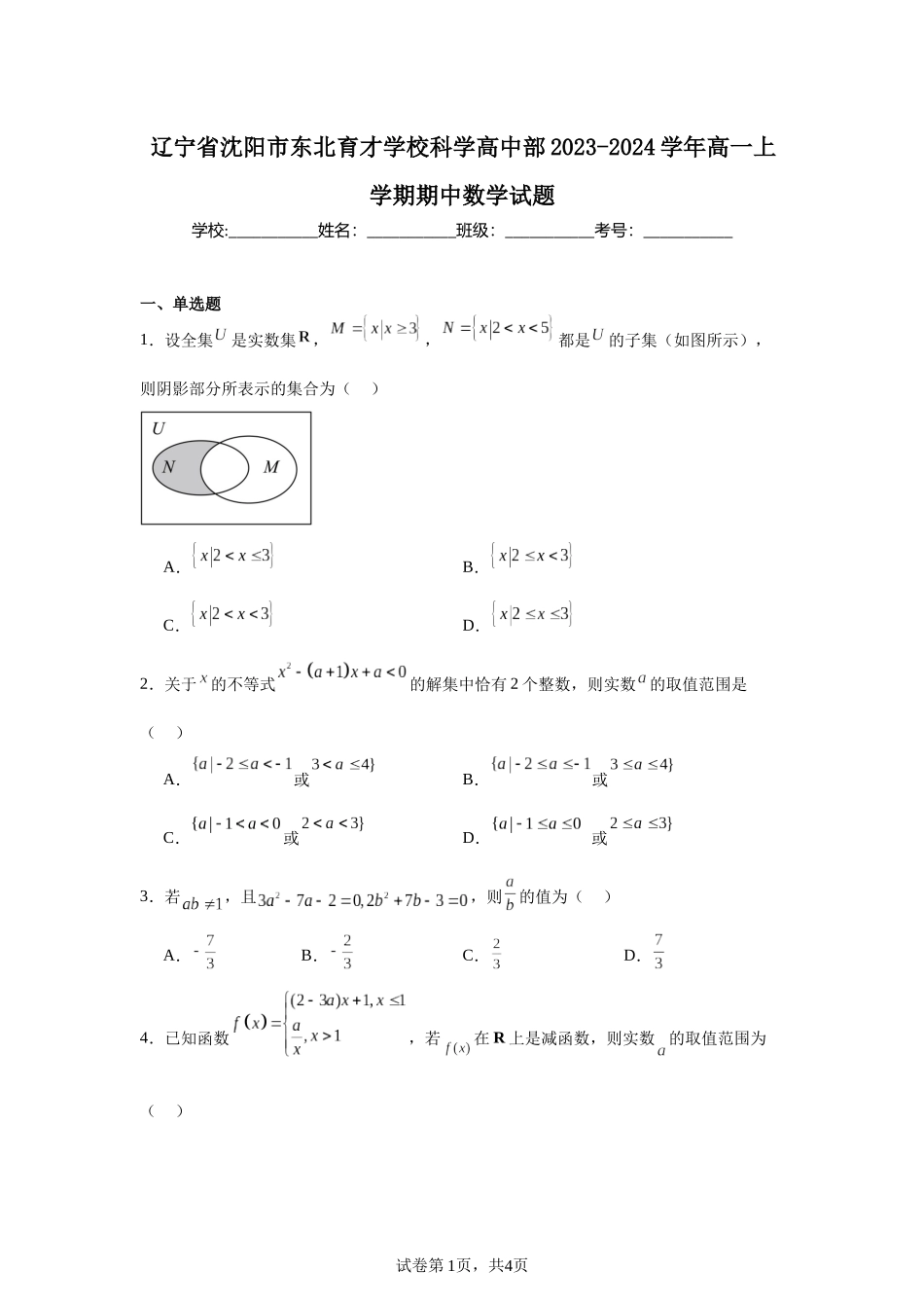 辽宁省沈阳市东北育才学校科学高中部2023-2024学年高一上学期期中数学试题含答案.docx_第1页