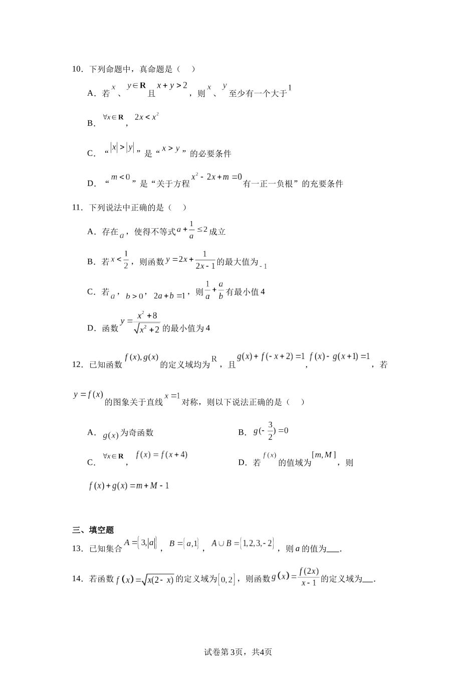 辽宁省沈阳市东北育才学校科学高中部2023-2024学年高一上学期期中数学试题含答案.docx_第3页