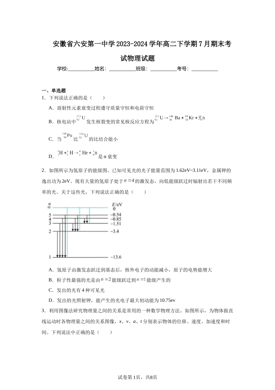 安徽省六安第一中学2023-2024学年高二下学期7月期末考试物理试题.docx_第1页