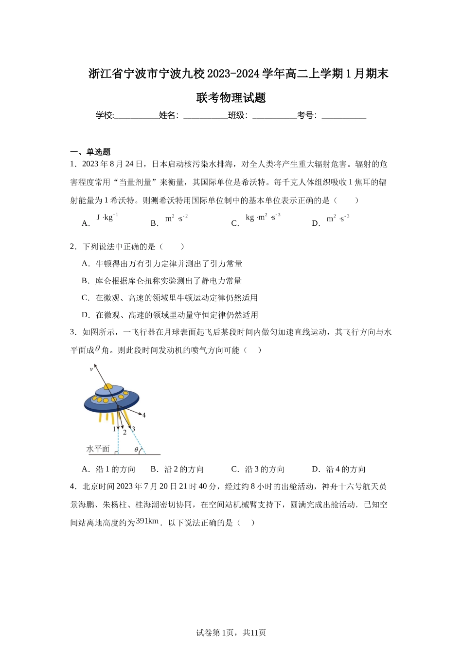 浙江省宁波市宁波九校2023-2024学年高二上学期1月期末联考物理试题.docx_第1页