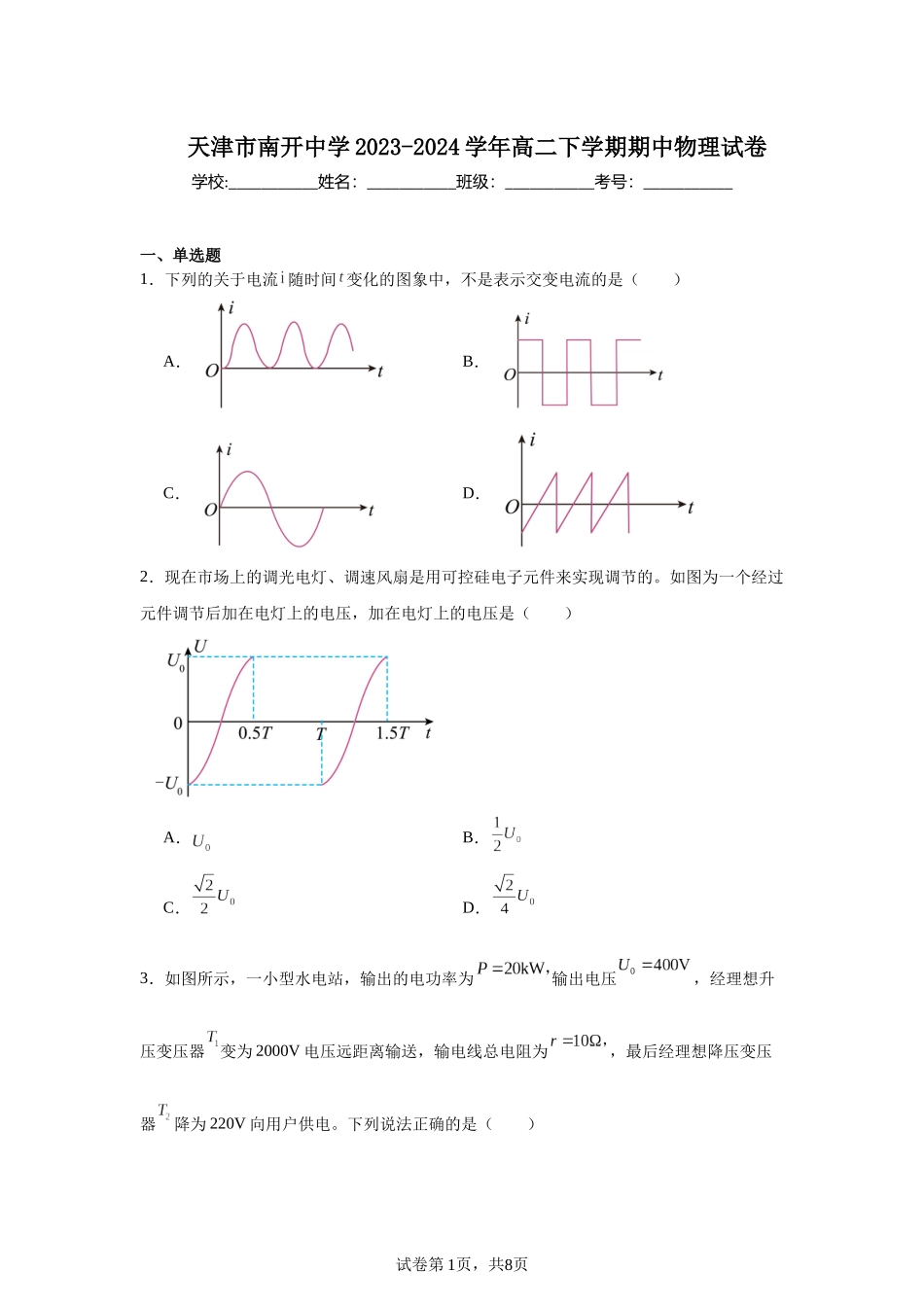 天津市南开中学2023-2024学年高二下学期期中物理试卷.docx_第1页