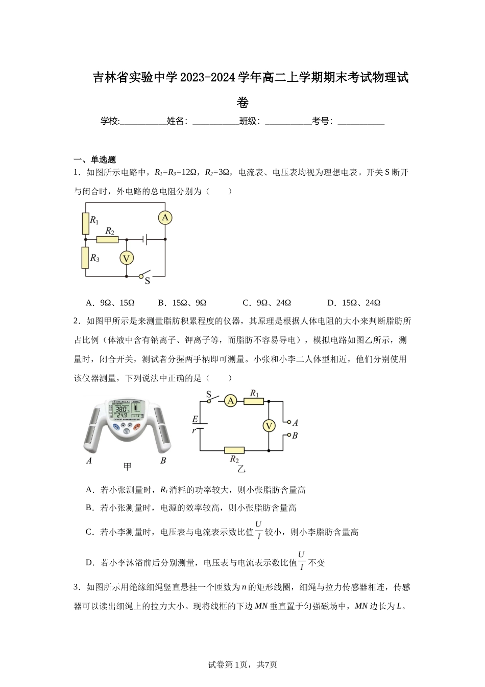 吉林省实验中学2023-2024学年高二上学期期末考试物理试卷.docx_第1页