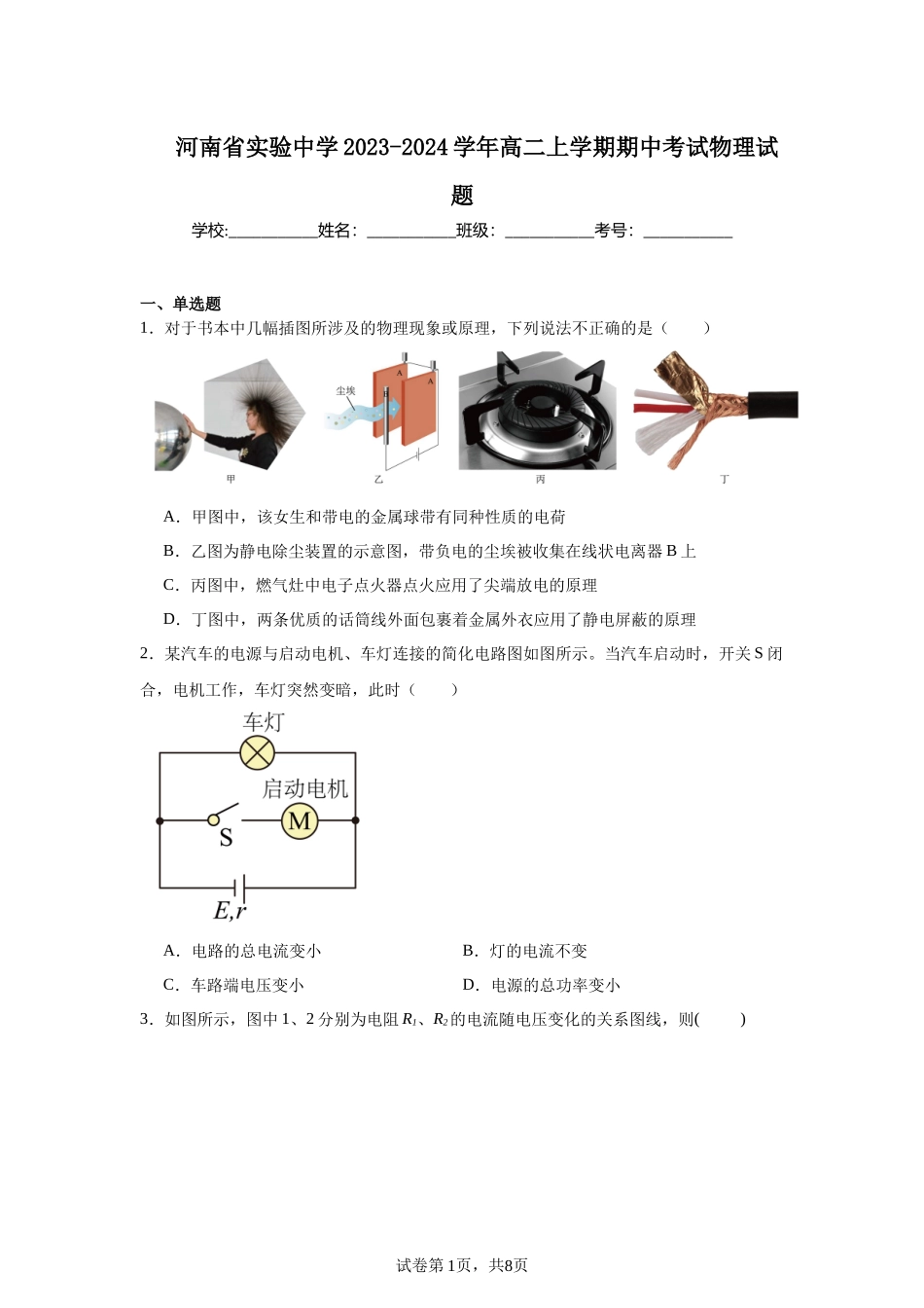 河南省实验中学2023-2024学年高二上学期期中考试物理试题.docx_第1页