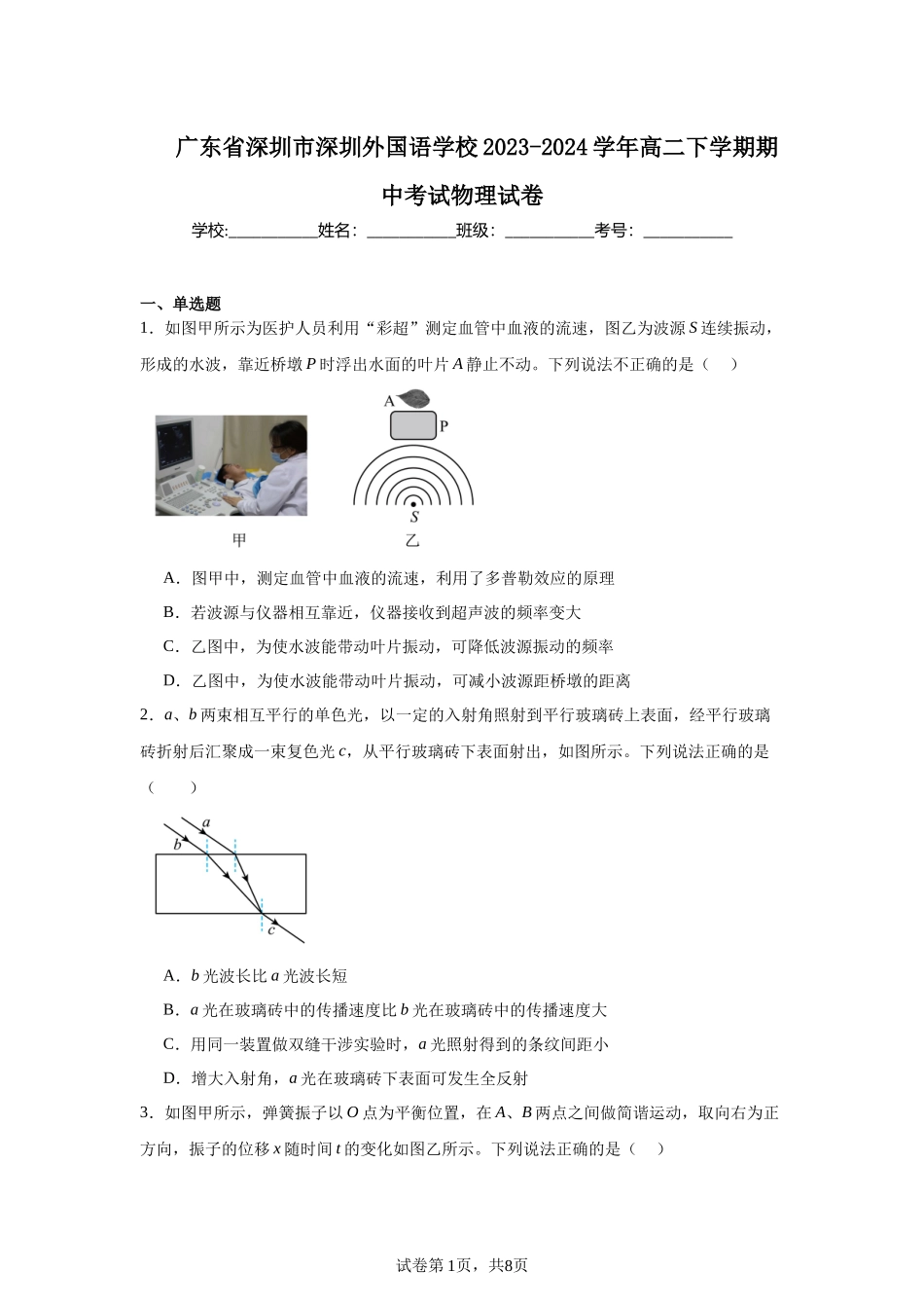 广东省深圳市深圳外国语学校2023-2024学年高二下学期期中考试物理试卷.docx_第1页