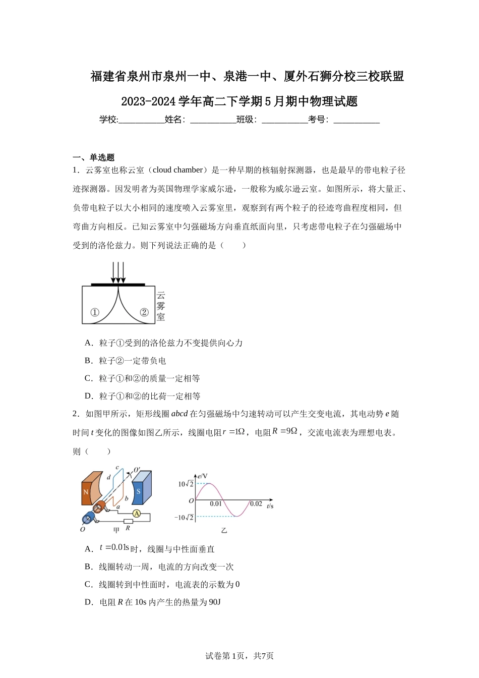 福建省泉州市泉州一中、泉港一中、厦外石狮分校三校联盟2023-2024学年高二下学期5月期中物理试题.docx_第1页