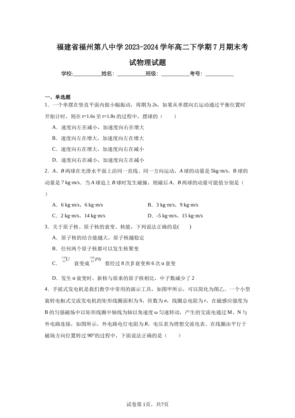 福建省福州第八中学2023-2024学年高二下学期7月期末考试物理试题.docx_第1页