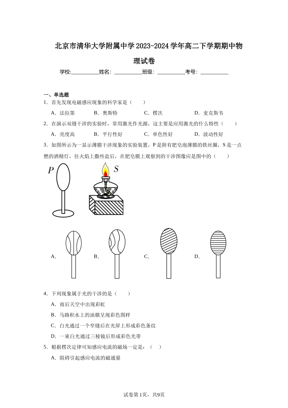 北京市清华大学附属中学2023-2024学年高二下学期期中物理试卷.docx_第1页