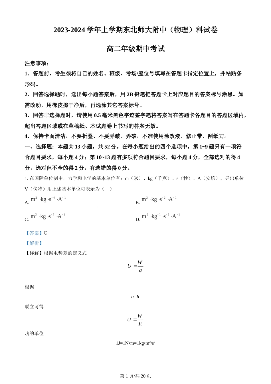 精品解析：吉林省长春市东北师范大学附属中学2023-2024学年高二上学期10月期中物理试题（解析版）含答案.docx_第1页