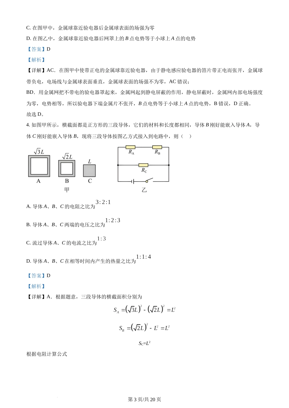 精品解析：吉林省长春市东北师范大学附属中学2023-2024学年高二上学期10月期中物理试题（解析版）含答案.docx_第3页