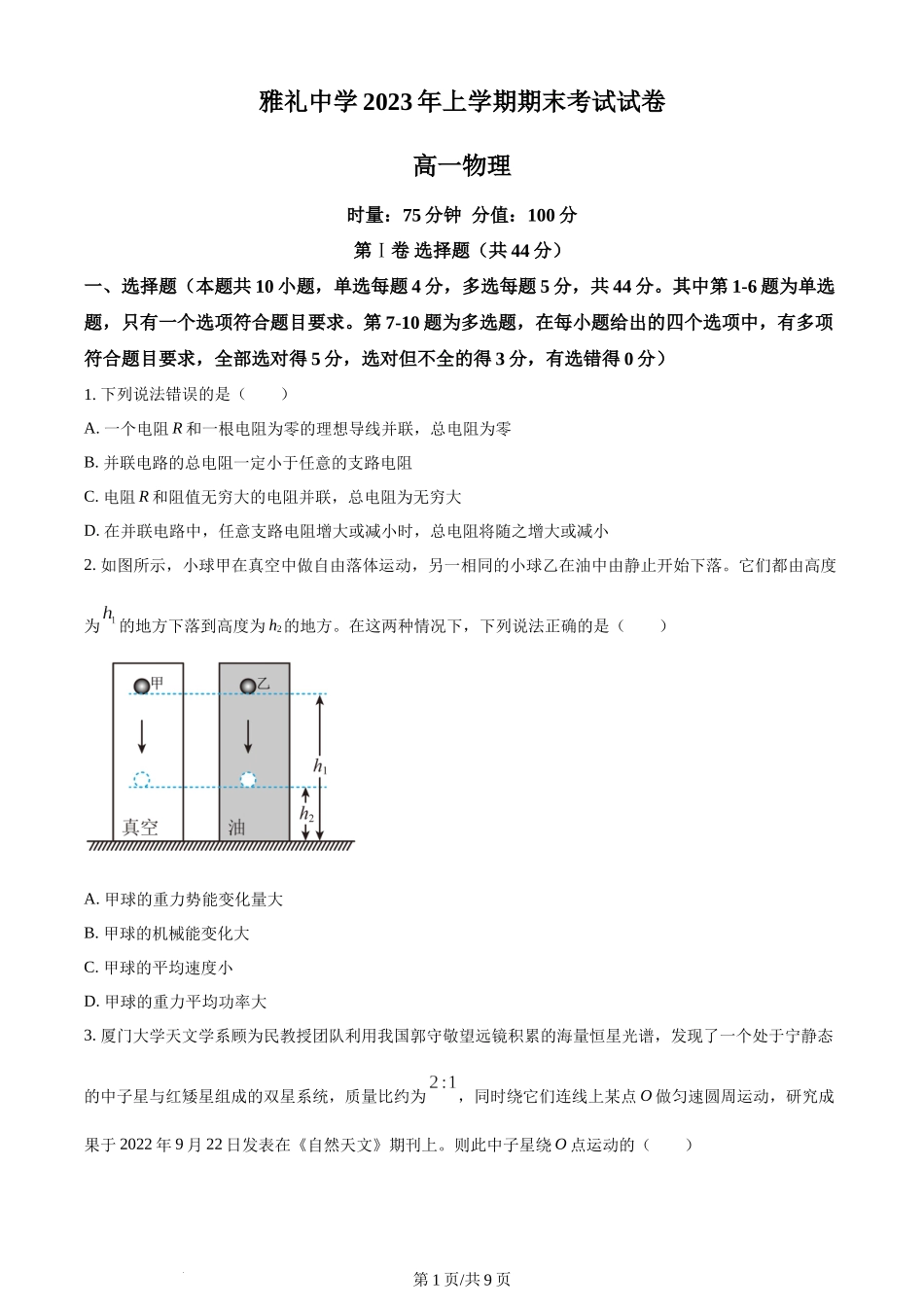 精品解析：湖南省长沙市雅礼中学2022-2023学年高一下学期期末物理试题（原卷版）含答案.docx_第1页