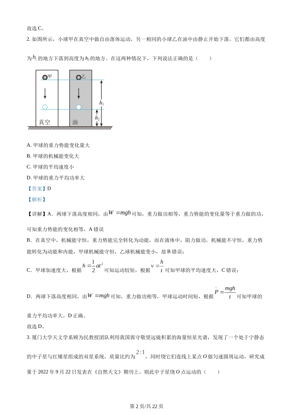 精品解析：湖南省长沙市雅礼中学2022-2023学年高一下学期期末物理试题（解析版）含答案.docx_第2页