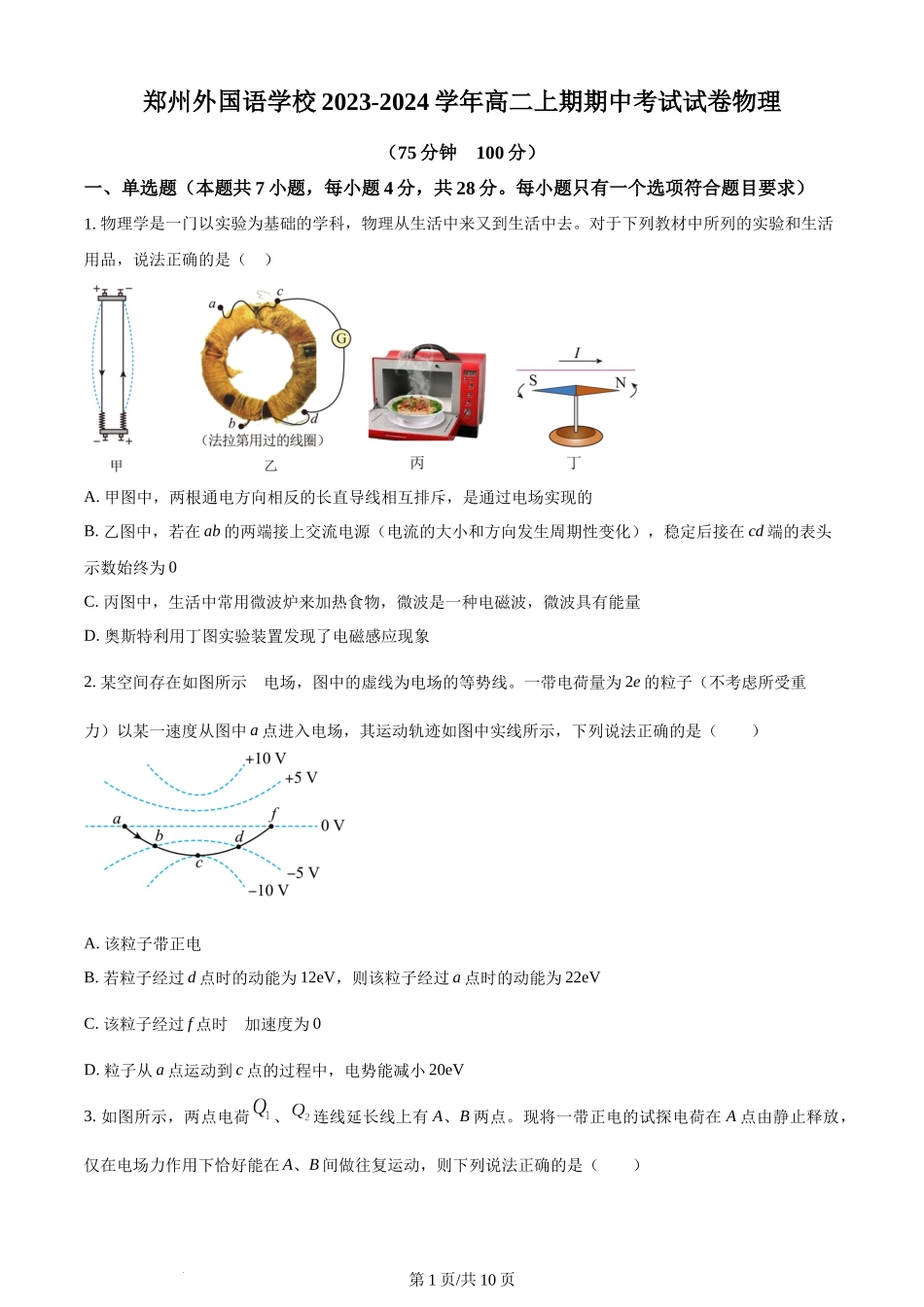 精品解析：河南省郑州外国语学校2023-2024学年高二上学期期中考试物理试题（原卷版）含答案.docx_第1页